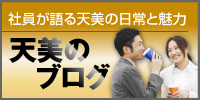 社員が語る天美の日常と魅力【天美のブログ】