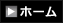 ホーム