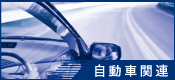 自動車関連