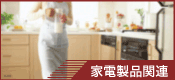 家電製品関連