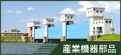 産業機器関連
