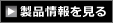 製品情報を見る